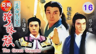 [劉松仁ATV亞視劇]碧血青天珍珠旗 16/30 | 《楊家將》故事改編劇集 |譚炳文、李香琴、楊玉梅、徐少強、呂頌賢、苑瓊丹|粵語|亞視經典劇集|Asia TVB Drama|亞視1994