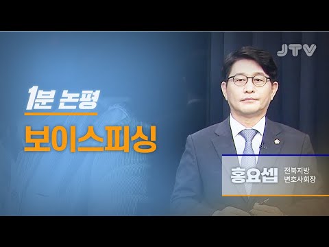 JTV전주방송[1분논평]보이스피싱 - <strong>홍요셉</strong> 전북지방변호사회장