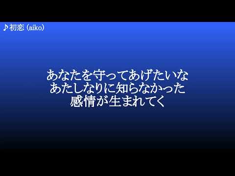 初恋 ／ aiko