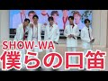 SHOW-WA『僕らの口笛』小田原ダイナシティ 2025.06.20.1部 5人ver