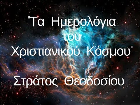 Τα Hμερολόγια του Χριστιανικού Κόσμου - 2.11.2017 Λαϊκό Πανεπιστήμιο Εταιρίας Φίλων του Λαού