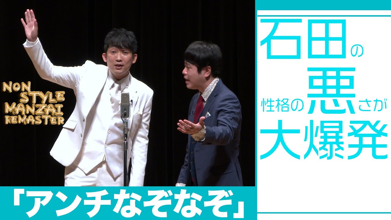 石田の性格の悪さが大爆発「アンチなぞなぞ」