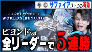 [Shadowverse]全リーダーで5連勝！48時間以内クリア　ラスト