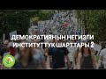 Эмилбек Жураев - 11 - Демократиянын негизги институттук шарттары 3