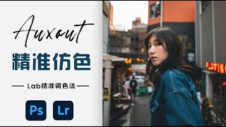 Auxout 精准仿色(上) 风格分析+lab精准调色法