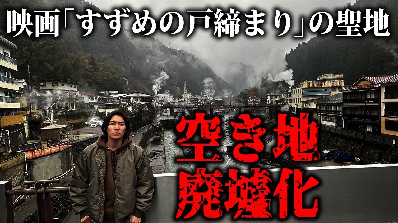 【バブル遺産】「すずめの戸締まり」の聖地の有名温泉街に行ったら、廃墟と空き地だらけだった…