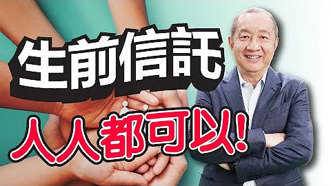 【資產傳承】生前信託常見疑問:  生前信託貴不貴?  人不在美國或非美國公民的美國資產也可以做信託嗎?  | 遺產繼承 | 泛宇財經爆 _如有信託服務需求 歡迎洽詢泛宇_立即報名財富傳承信託講座 - 天天要聞