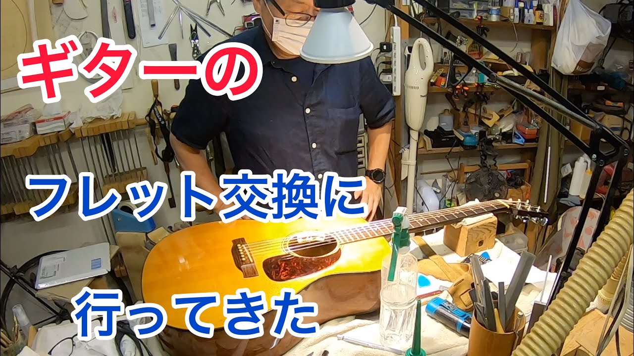 アコギフレット交換『職人の技』 - YouTube