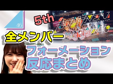 【日向坂46】「君しか勝たん」 フォーメーション発表後 メンバーの反応《全メンバー調査》