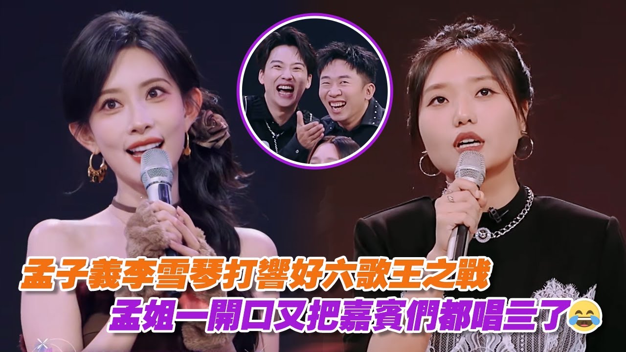 孟子義李雪琴打響好六歌王之戰，孟姐一開口又把嘉賓們都唱亖了😂
