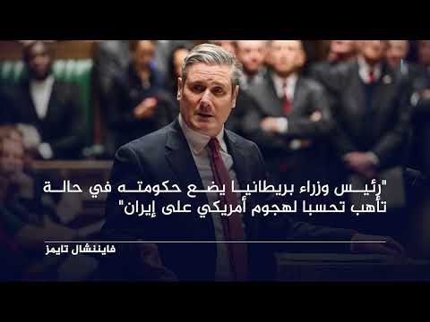 تصاعد التوترات الإقليمية: استعداد بريطاني وجهود عمانية لاحتواء التصعيد
