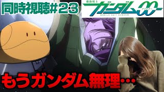 機動戦士ガンダム00 同時視聴