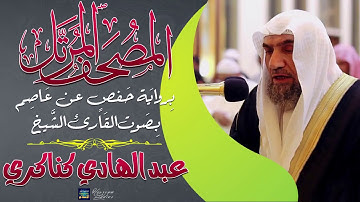 سورة سبأ بصوت الشيخ عبد الهادي كنكاري
