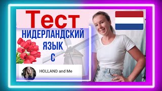 Нидерландский язык. ТЕСТ уровень А1- А2.