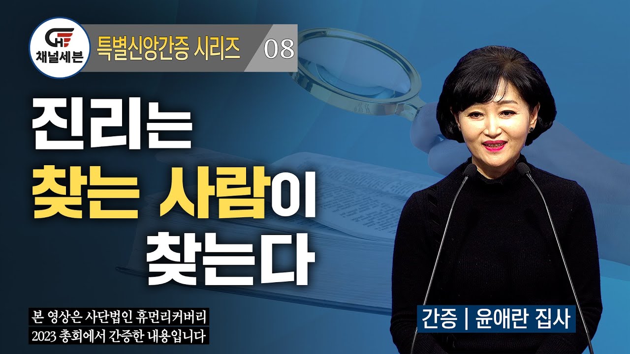 [특별신앙간증 시리즈] 08. 진리는 찾는 사람이 찾는다 | 윤애란 집사