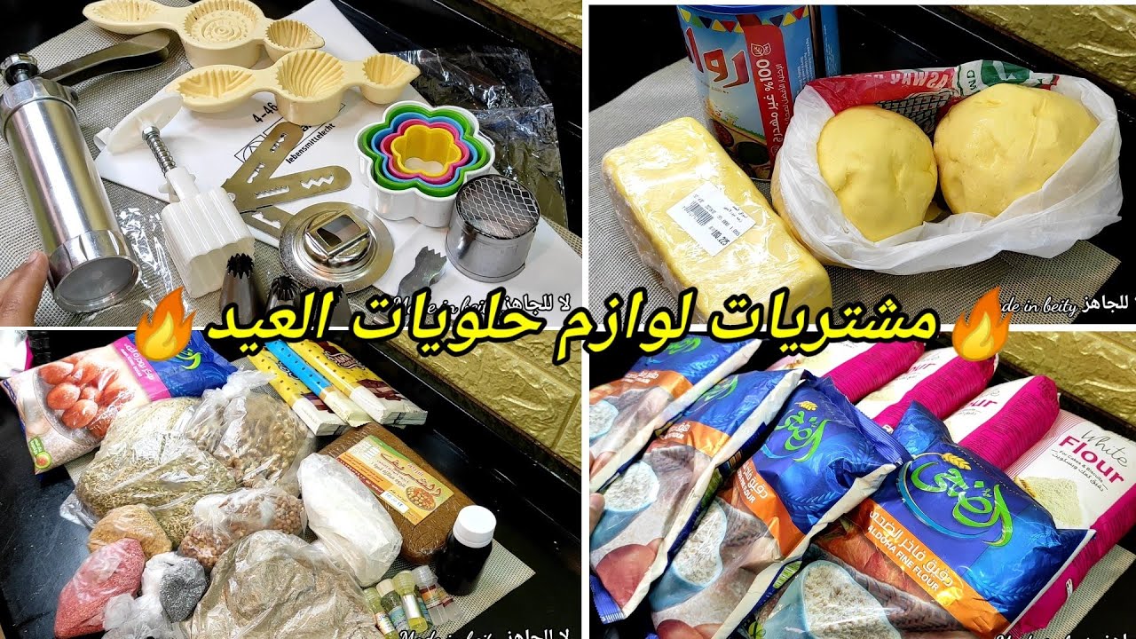 ڤيديو شامل🔥لأهم مستلزمات حلويات العيد وأفضل الأنواع/يللا نفكر بعض