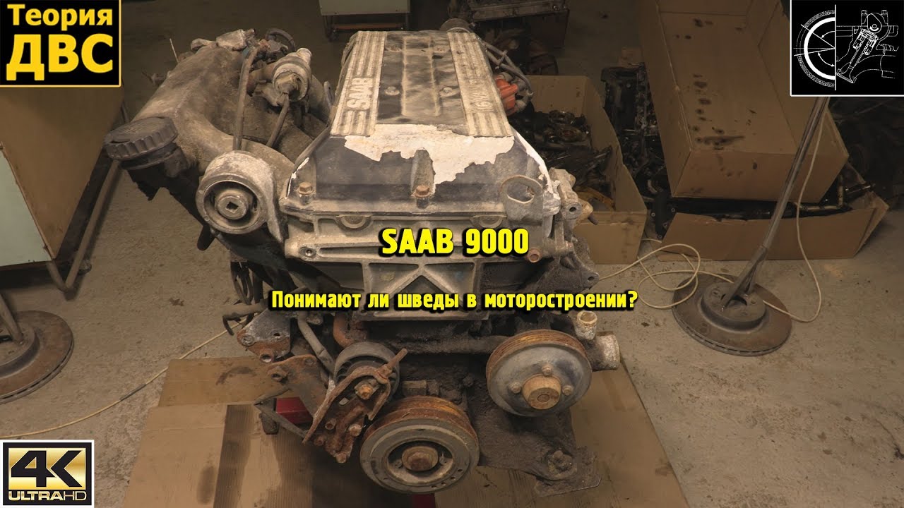Двигатель сааб 9000
