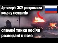 ЗСУ разгромила колонну оккупантов . НОВИНИ 1.06.22