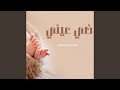 ضي عيني 