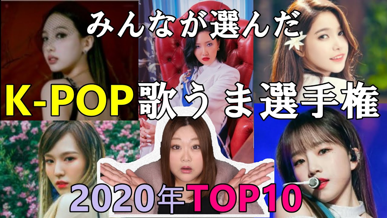 皆が選んだ2020年歌がうまい韓国女性アーティストTOP10 YouTube