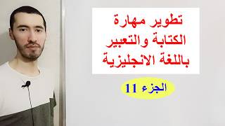 كتابة جمل انجليزية مع شرح القواعد 11