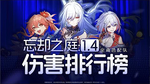 【崩坏星穹铁道】罗刹符玄坐稳榜首！托帕地位如何？蝗灾混沌如何攻略？数据说话！1.4版本忘却之庭全角色配队伤害排行！ 镜流 托帕 深渊强度 计算 排行榜 - 天天要闻