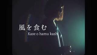 ヨルシカ - 風を食む/ Kaze wo hamu [Romaji] | Lyrics