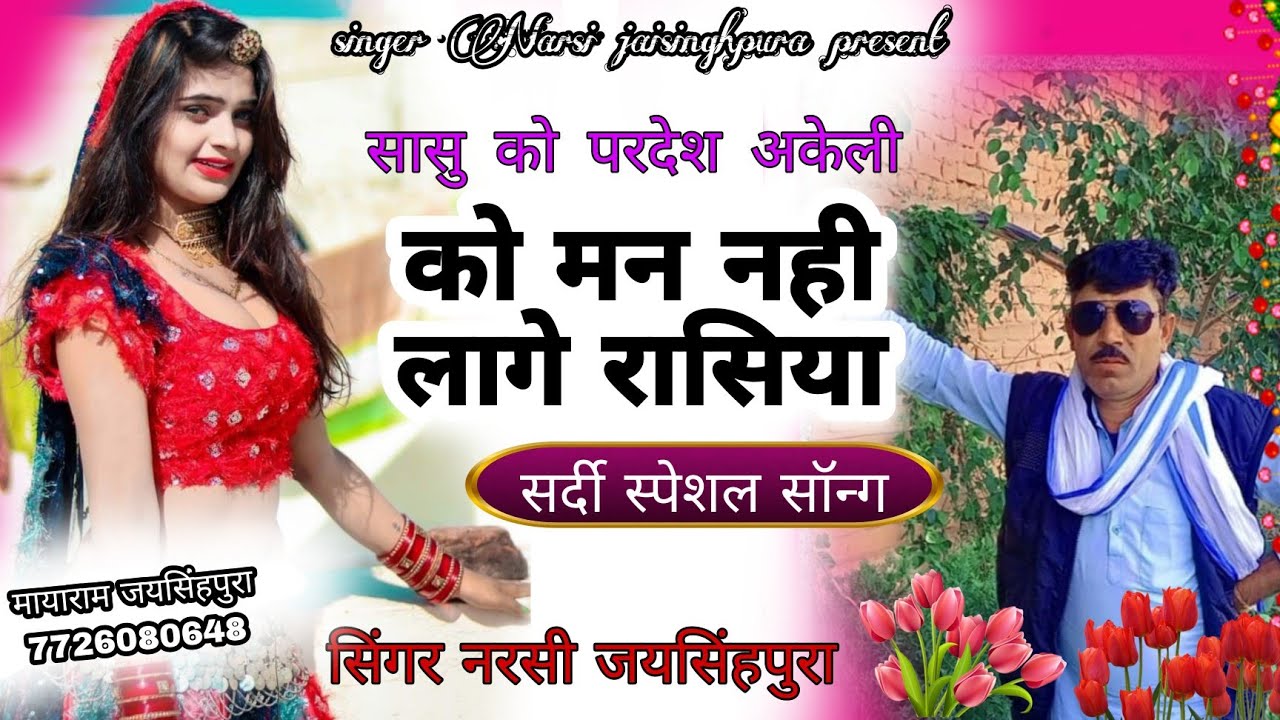 सासु को परदेश अकेली को मन नही लागे रासिया सिंगर नरसी जयसिंहपुरा का सर्दी स्पेशल सॉग आशिक का दर्द