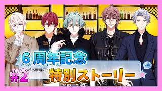 アイナナ】6周年を祝う初見実況プレイ Part2【6周年記念