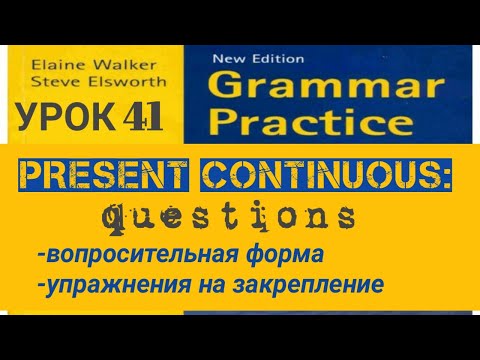 Урок-41-Present continuous в вопросительных предложениях.