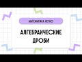 Алгебраические дроби // Математика за 2 минуты.