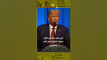 دونالد ترامب يسخر من المتحولين جنسيا و يقلدهم 