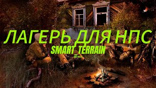 SMART_TERRAIN ДЛЯ НПС СТАЛКЕР ТЧ