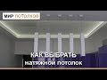 Как выбрать натяжной потолок? ПРАВИЛЬНЫЕ натяжные потолки.