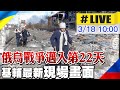 【中天直播#LIVE】俄烏戰爭邁入第22天 基輔最新現場畫面 @中天電視 20220318