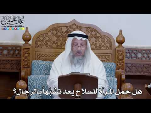 1364 - هل حمل المرأة للسلاح يعد تشبّها بالرجال؟ - عثمان الخميس