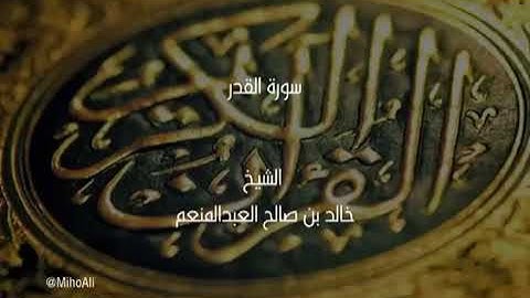 سورة القدر الشيخ خالد العبدالمنعم