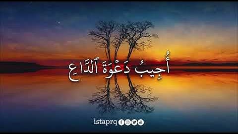 وإذا سألك عبادي فإني قريب أجيب دعوة الداعي إذا دعان ( سورة البقره )