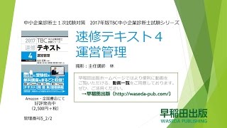 2017速修テキスト04運営管理 第1部第5章「店舗の商業集積」Ⅲ・Ⅳ