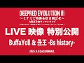 「BuffaYell & 丑王 - Bs history -」 DEEPRED EVOLUTION III 〜ミナミで残暑を吹き飛ばせ〜 大阪紅牛會ワンマンライブ　アンコール映像特別公開