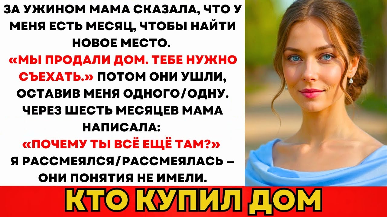Мама Дала Месяц: «Мы Продали Дом, Убирайся!» Через Полгода Они Позвонили...