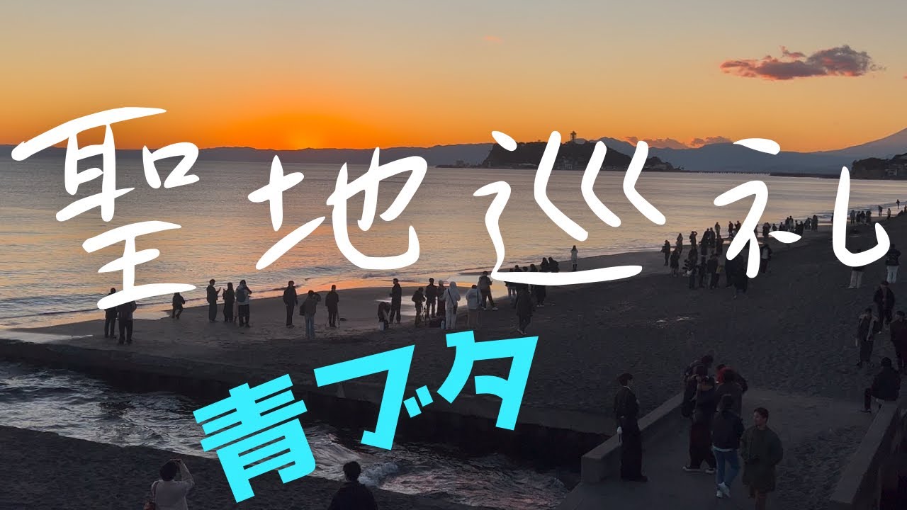 【聖地巡礼】青ブタシリーズ『藤沢・江ノ島・七里ヶ浜エリア』 / 青春ブタ野郎はバニーガール先輩の夢を見ない - YouTube