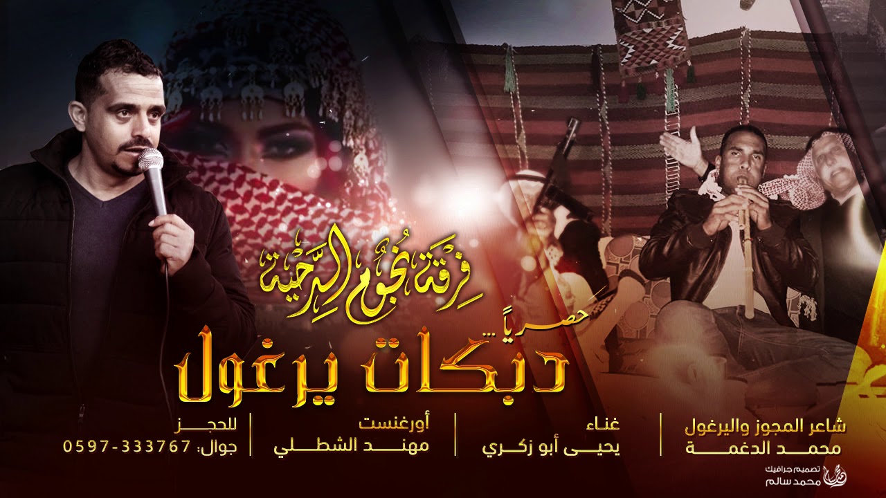 #حصرياً.. دبكات يرغول 2020 || يحيى أبو زكري وشاعر المجوز واليرغول: محمد الدغمة