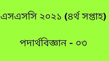 Physics 3 Assignment SSC 2021 || 4th Week Assignment