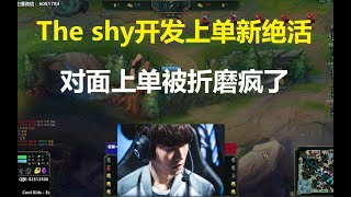 The shy开发上单新绝活，对面上单被折磨疯了！