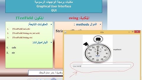 تعلم البرمجة بلغة جافا الرقم 52 | شرح JTextField