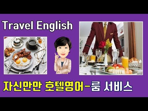 [Travel English] 호텔영어-룸서비스 Room Service 메뉴 주문, 확인, 질문하기