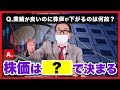 【解説】業績＝株価ではない！株価は人々の〇〇で決まる
