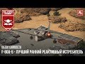 F-80A-5 - ЛУЧШИЙ РАННИЙ РЕАКТИВНЫЙ ИСТРЕБИТЕЛЬ В WAR THUNDER