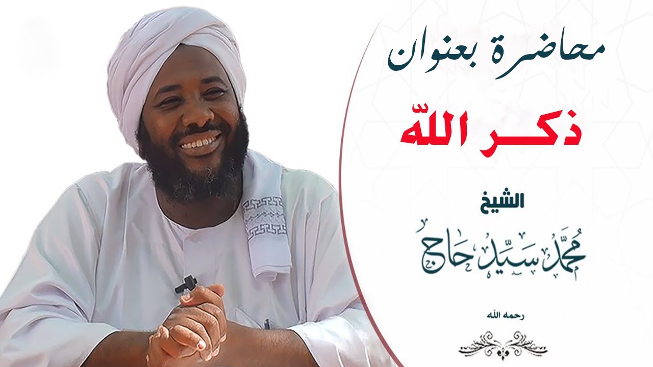 محاضرة بعنوان ( ذكر الله ) للشيخ / محمد سيد حاج .... رحمه الله
